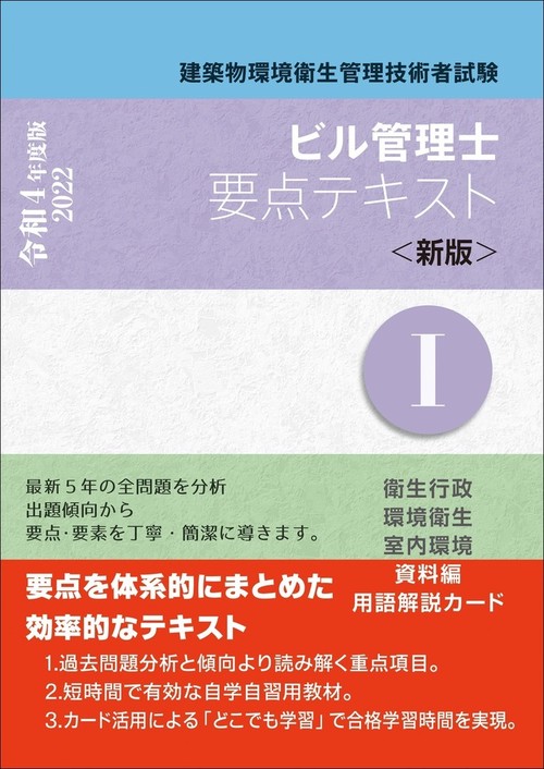 ビル管理士　要点テキストⅠ（新版）令和4年度版