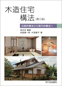 木造住宅構法 伝統的構法から現代的構法へ