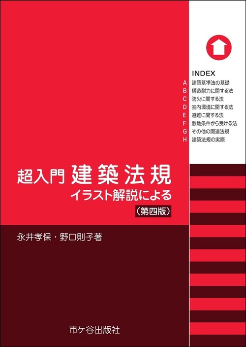超入門　建築法規（第四版）