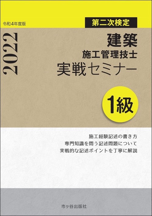 １級建築施工管理技士　第二次検定　実戦セミナー　令和4年度版