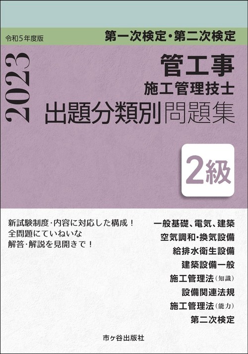 ２級管工事施工管理技士　第一次検定・第二次検定　出題分類別問題集　令和５年度版