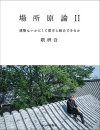 場所原論 2