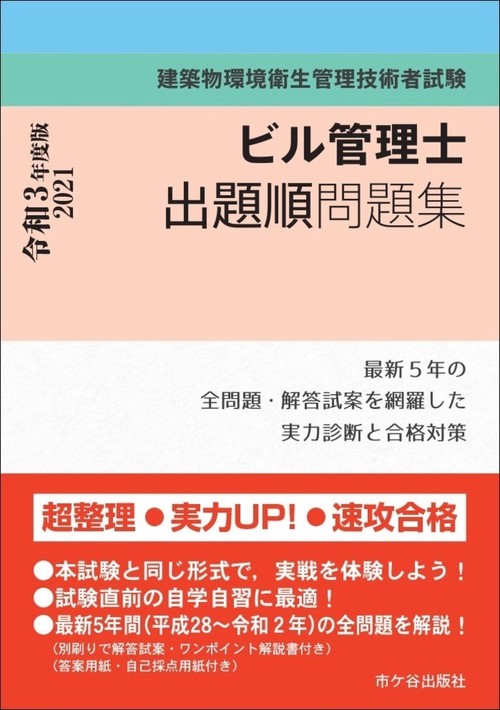 ビル管理士　出題順問題集 令和3年度版