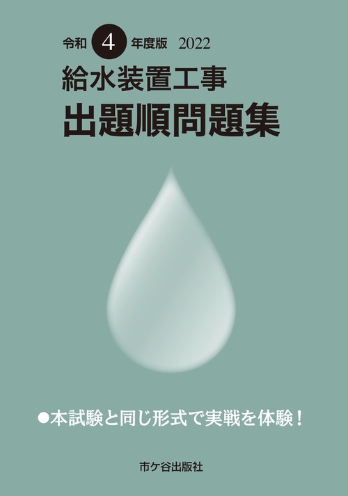 給水装置工事 出題順問題集　令和４年度版