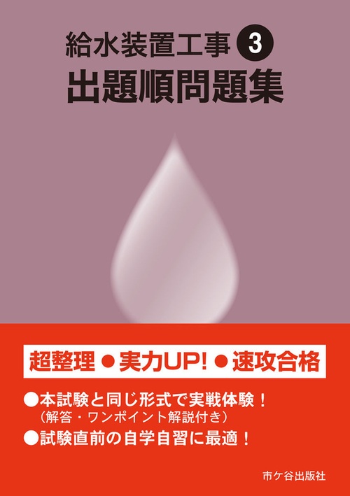 給水装置工事 出題順問題集　令和3年度版