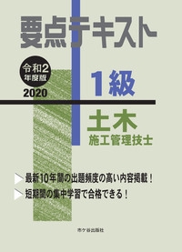 要点テキスト1級土木施工管理技士 令和2年度版