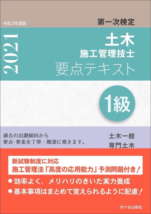 １級土木施工管理技士 第一次検定　要点テキスト　令和3年度版