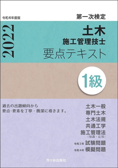１級土木施工管理技士 第一次検定　要点テキスト　令和４年度版