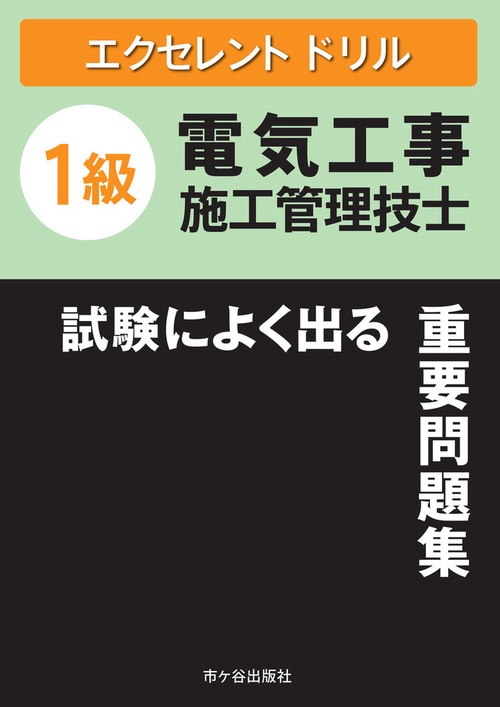 １級電気工事施工管理技士 試験によく出る重要問題集　エクセレントドリル