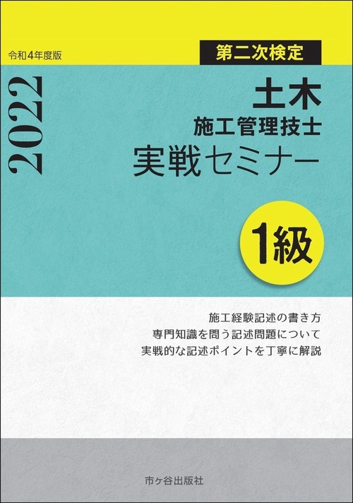 １級土木施工管理技士　第二次検定　実戦セミナー　令和4年度版　