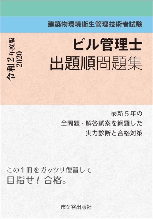 ビル管理士　出題順問題集 令和2年度版