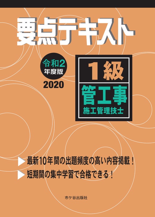 １級管工事施工管理技士 要点テキスト　令和2年度版