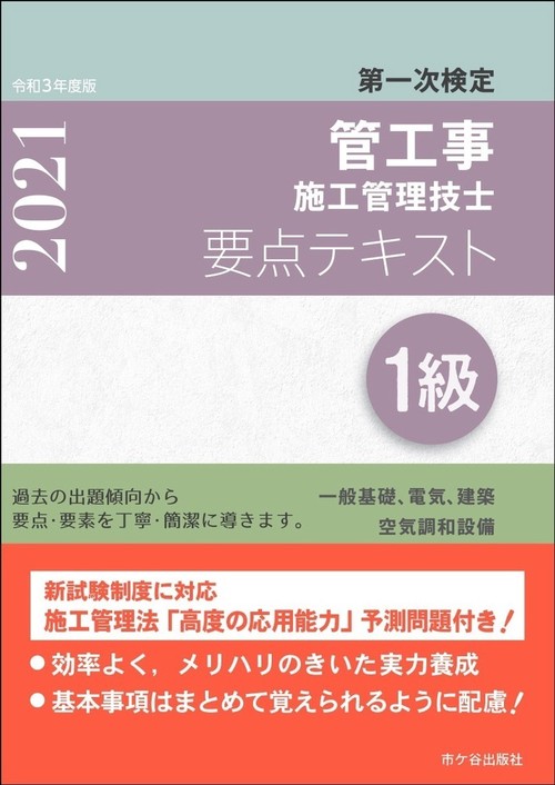 １級管工事施工管理技士　第一次検定　要点テキスト　令和３年度版