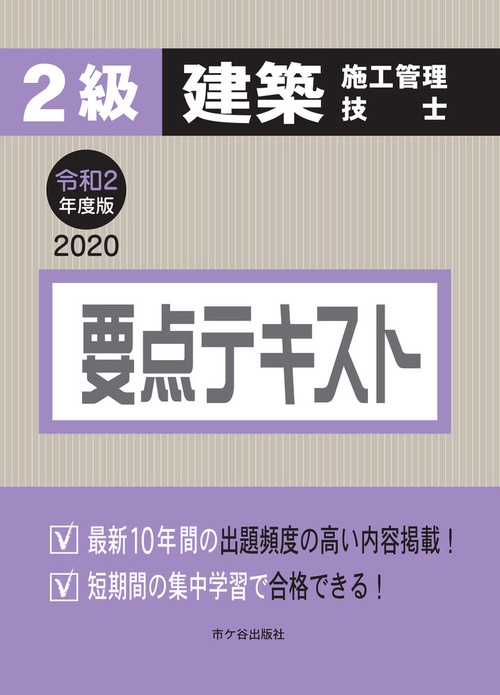 ２級建築施工管理技士　要点テキスト　令和2年度版