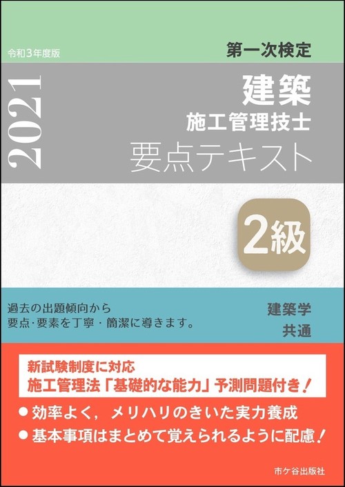 ２級建築施工管理技士　第一次検定　要点テキスト　令和３年度版