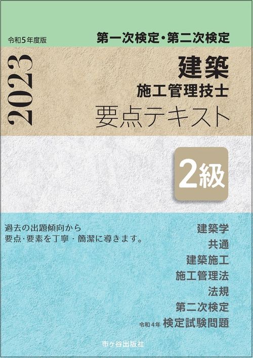 ２級建築施工管理技士　第一次検定・第二次検定　要点テキスト　令和５年度版