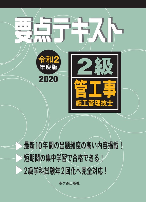 ２級管工事施工管理技士 要点テキスト　令和２年度版