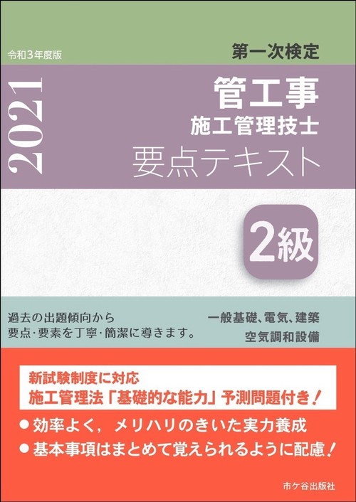 ２級管工事施工管理技士　第一次検定　要点テキスト　令和3年度版