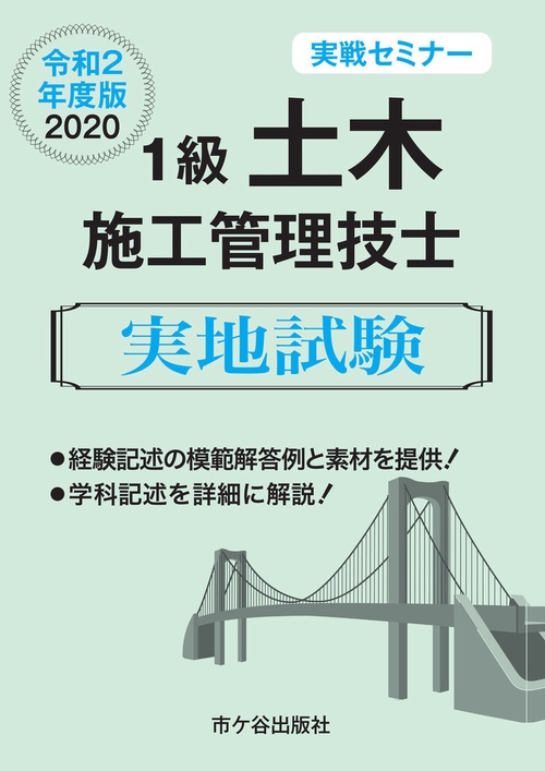 １級土木施工管理技士 実地試験　実戦セミナー　令和2年度版　