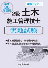 2級土木施工管理技士実地試験 実戦セミナー 平成30年度版