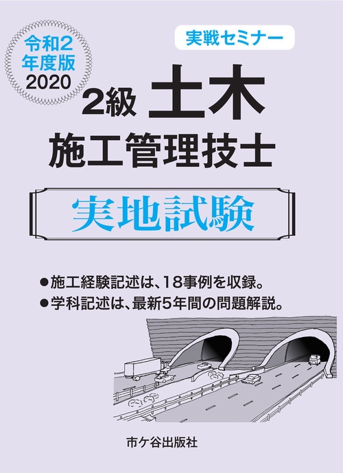 ２級土木施工管理技士 実地試験　実戦セミナー 令和2年度版