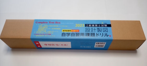 自学自習用ボックス版　令和5年度版　２級建築士試験 　設計製図課題ドリル
