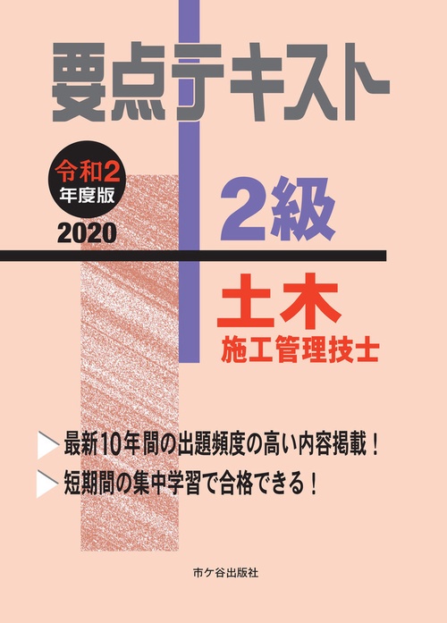 ２級土木施工管理技士 要点テキスト　令和2年度版