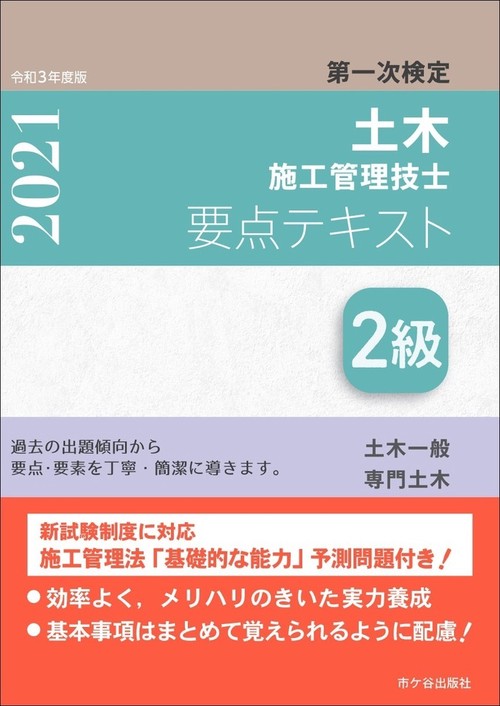 ２級土木施工管理技士　第一次検定　要点テキスト　令和3年度版