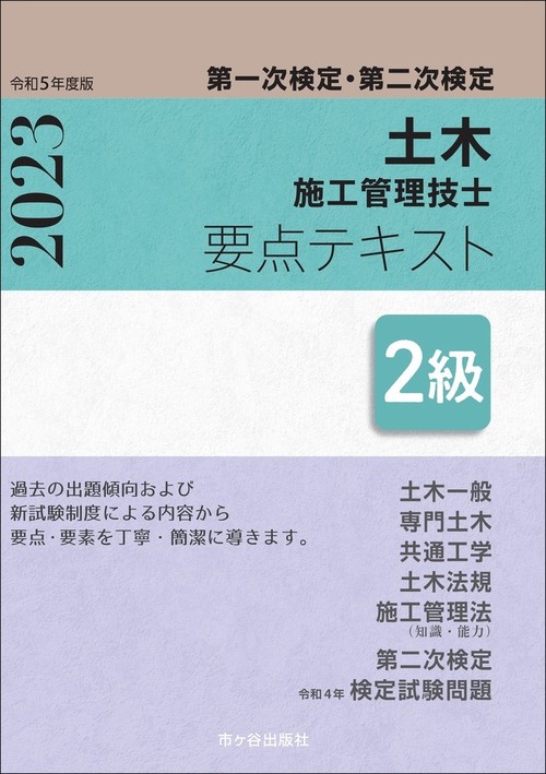 ２級土木施工管理技士　第一次検定・第二次検定　要点テキスト　令和５年度版