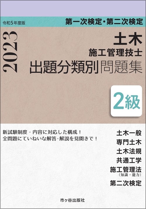 ２級土木施工管理技士　第一次検定・第二次検定　出題分類別問題集 令和5年度版　　