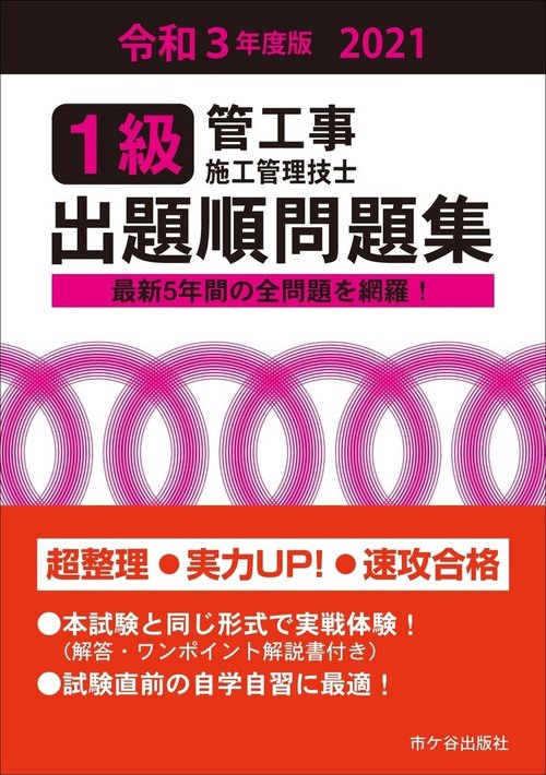 １級管工事施工管理技士 出題順問題集　令和3年度版