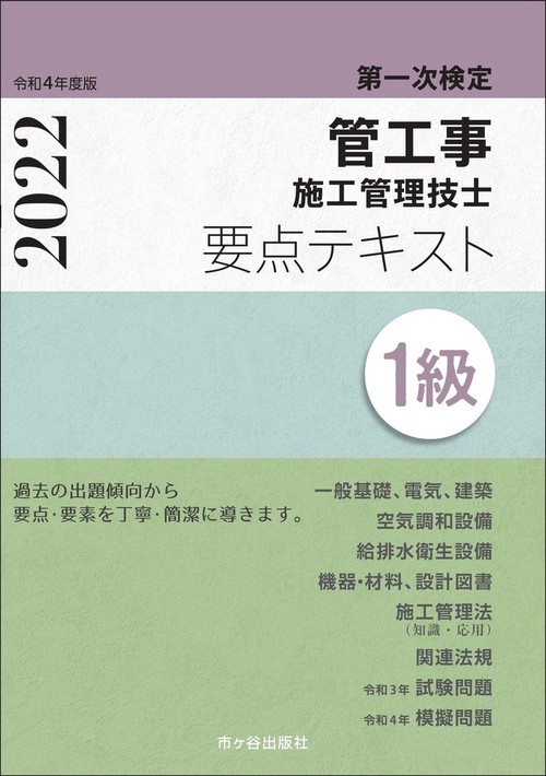 １級管工事施工管理技士　第一次検定　要点テキスト　令和４年度版