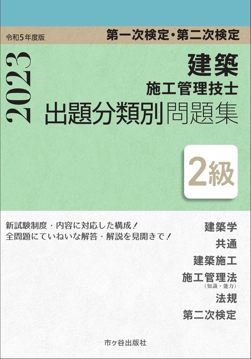 ２級建築施工管理技士　第一次検定・第二次検定　出題分類別問題集　令和５年度版
