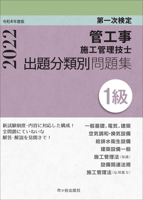 １級管工事施工管理技士　第一次検定　出題分類別問題集　令和4年度版