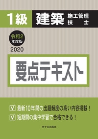 1級建築施工管理技士要点テキスト 令和2年度版