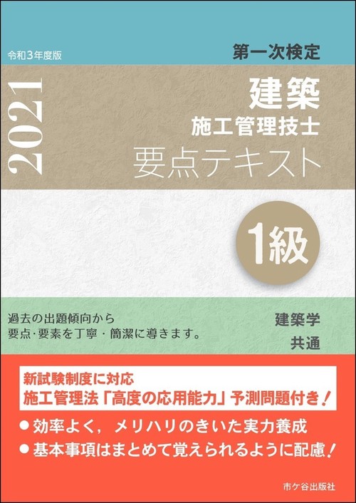 １級建築施工管理技士　第一次検定　要点テキスト　令和3年度版