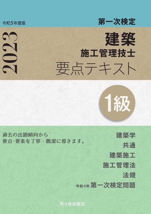 １級建築施工管理技士　第一次検定　要点テキスト　令和5年度版