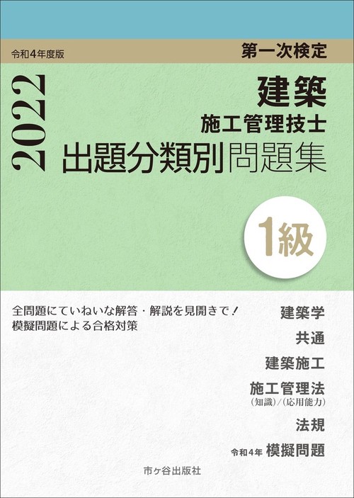 １級建築施工管理技士　第一次検定　出題分類別問題集　令和4年度版