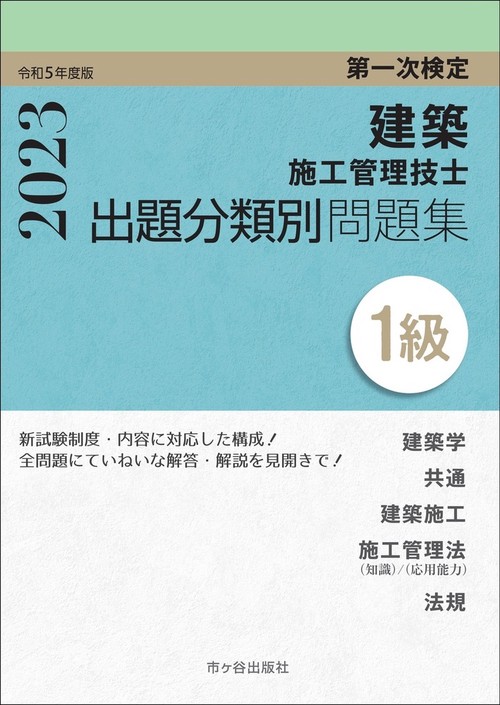 １級建築施工管理技士　第一次検定　出題分類別問題集　令和5年度版