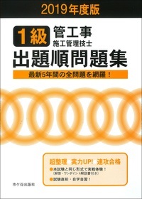 1級管工事施工管理技士出題順問題集 2019年度版