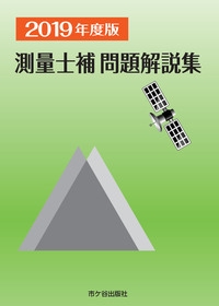 測量士補問題解説集 2019年度版