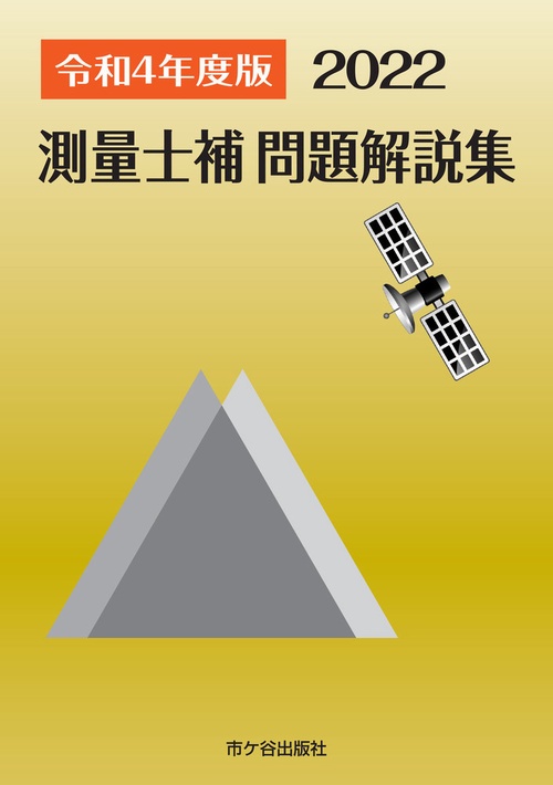 測量士補 問題解説集 令和4(2022)年度版
