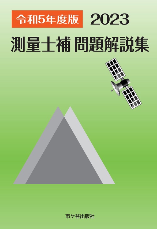 測量士補 問題解説集 令和5(2023)年度版