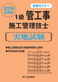 1級管工事施工管理技士実地試験 実戦セミナー 2019年度版