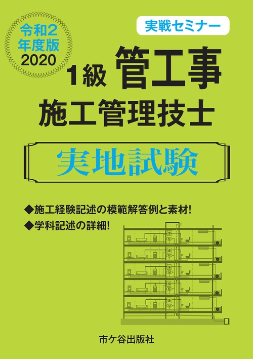 １級管工事施工管理技士 実地試験　実戦セミナー　令和2年度版　