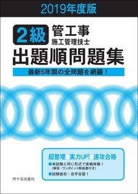 2級管工事施工管理技士出題順問題集 2019年度版