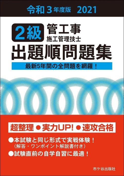 ２級管工事施工管理技士 出題順問題集 令和3年度版