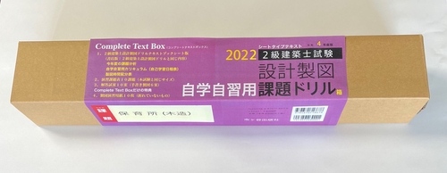 自学自習用ボックス版　令和4年度版　２級建築士試験 　設計製図課題ドリル