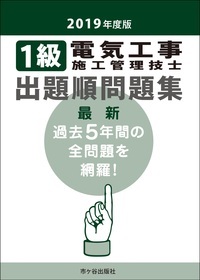 1級電気工事施工管理技士出題順問題集 2019年度版