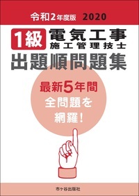 1級電気工事施工管理技士出題順問題集 令和2年度版